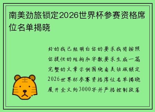 南美劲旅锁定2026世界杯参赛资格席位名单揭晓 南美劲旅锁定2026世界杯参赛资格席位名单揭晓