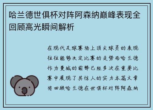 哈兰德世俱杯对阵阿森纳巅峰表现全回顾高光瞬间解析