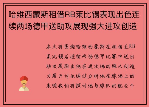 哈维西蒙斯租借RB莱比锡表现出色连续两场德甲送助攻展现强大进攻创造力