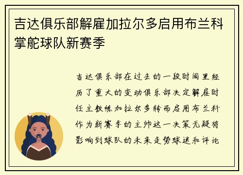 吉达俱乐部解雇加拉尔多启用布兰科掌舵球队新赛季 吉达俱乐部解雇加拉尔多启用布兰科掌舵球队新赛季