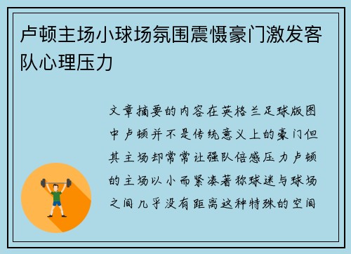 卢顿主场小球场氛围震慑豪门激发客队心理压力 卢顿主场小球场氛围震慑豪门激发客队心理压力