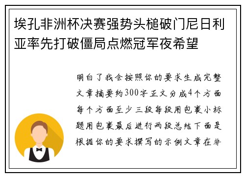 埃孔非洲杯决赛强势头槌破门尼日利亚率先打破僵局点燃冠军夜希望