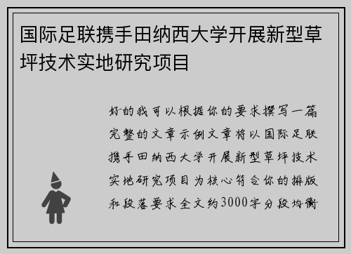 国际足联携手田纳西大学开展新型草坪技术实地研究项目