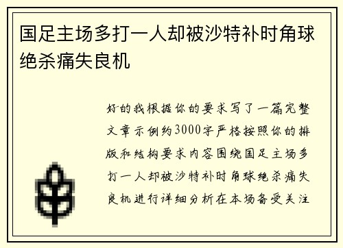 国足主场多打一人却被沙特补时角球绝杀痛失良机 国足主场多打一人却被沙特补时角球绝杀痛失良机