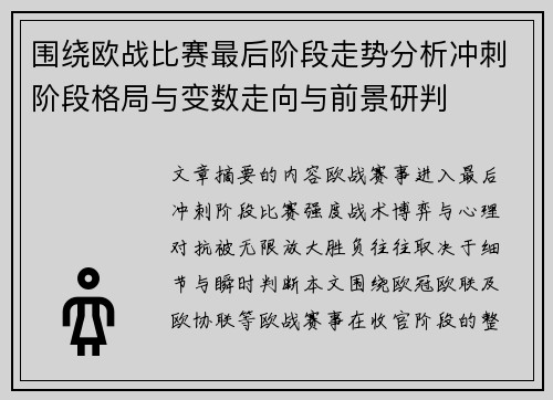 围绕欧战比赛最后阶段走势分析冲刺阶段格局与变数走向与前景研判