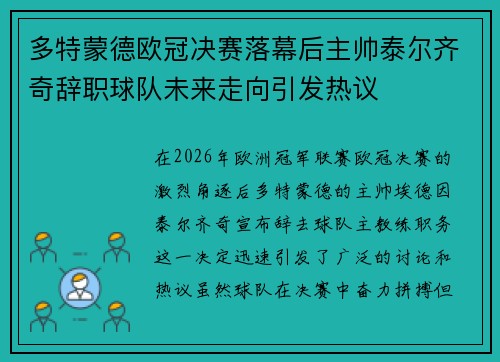 多特蒙德欧冠决赛落幕后主帅泰尔齐奇辞职球队未来走向引发热议