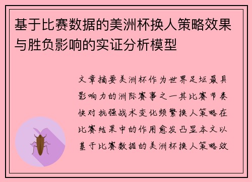 基于比赛数据的美洲杯换人策略效果与胜负影响的实证分析模型 基于比赛数据的美洲杯换人策略效果与胜负影响的实证分析模型