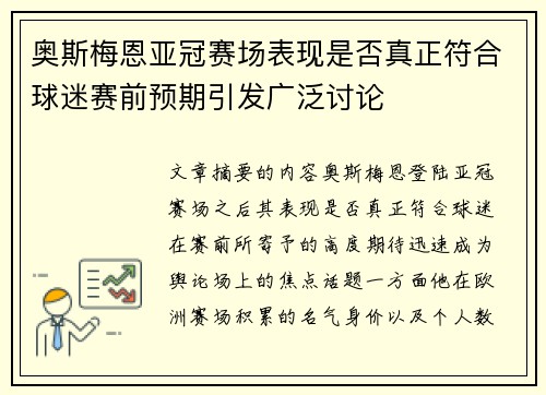 奥斯梅恩亚冠赛场表现是否真正符合球迷赛前预期引发广泛讨论