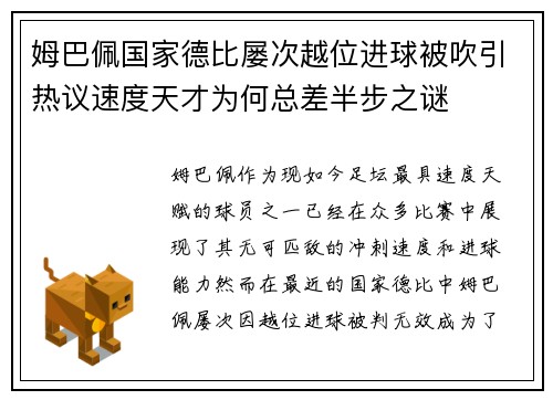 姆巴佩国家德比屡次越位进球被吹引热议速度天才为何总差半步之谜 姆巴佩国家德比屡次越位进球被吹引热议速度天才为何总差半步之谜