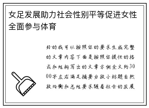 女足发展助力社会性别平等促进女性全面参与体育