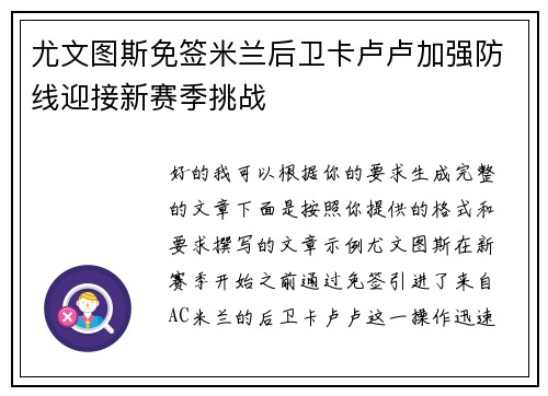 尤文图斯免签米兰后卫卡卢卢加强防线迎接新赛季挑战
