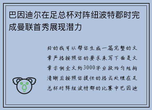 巴因迪尔在足总杯对阵纽波特郡时完成曼联首秀展现潜力