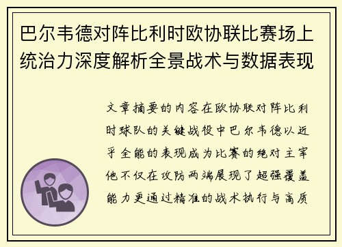 巴尔韦德对阵比利时欧协联比赛场上统治力深度解析全景战术与数据表现