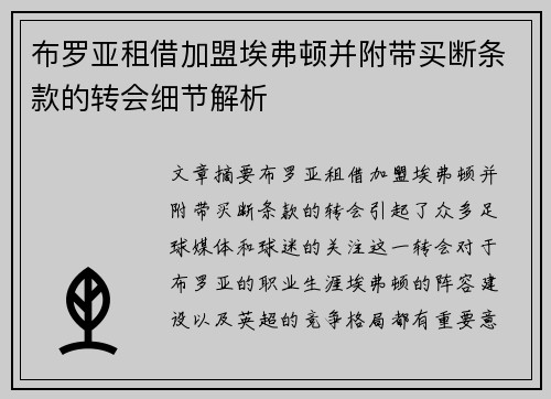 布罗亚租借加盟埃弗顿并附带买断条款的转会细节解析 布罗亚租借加盟埃弗顿并附带买断条款的转会细节解析