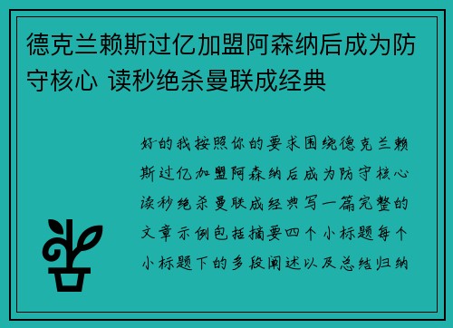 德克兰赖斯过亿加盟阿森纳后成为防守核心 读秒绝杀曼联成经典