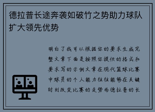 德拉普长途奔袭如破竹之势助力球队扩大领先优势