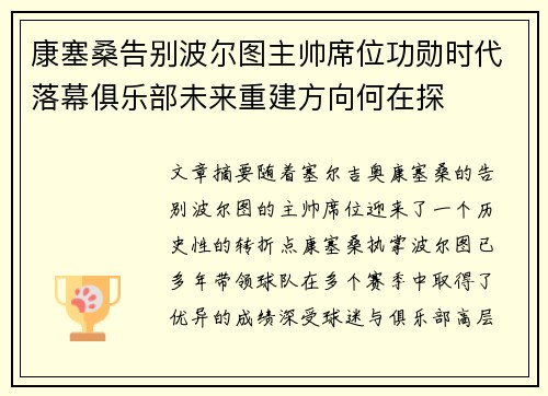 康塞桑告别波尔图主帅席位功勋时代落幕俱乐部未来重建方向何在探