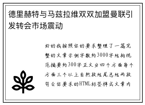 德里赫特与马兹拉维双双加盟曼联引发转会市场震动 德里赫特与马兹拉维双双加盟曼联引发转会市场震动