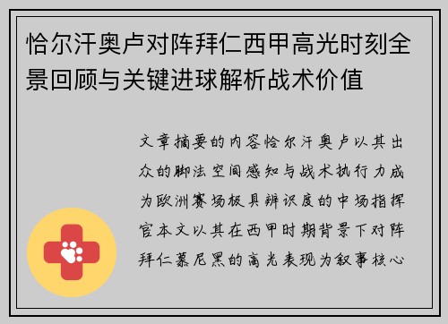恰尔汗奥卢对阵拜仁西甲高光时刻全景回顾与关键进球解析战术价值 恰尔汗奥卢对阵拜仁西甲高光时刻全景回顾与关键进球解析战术价值