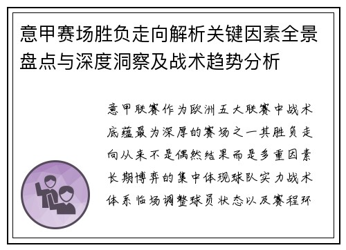 意甲赛场胜负走向解析关键因素全景盘点与深度洞察及战术趋势分析