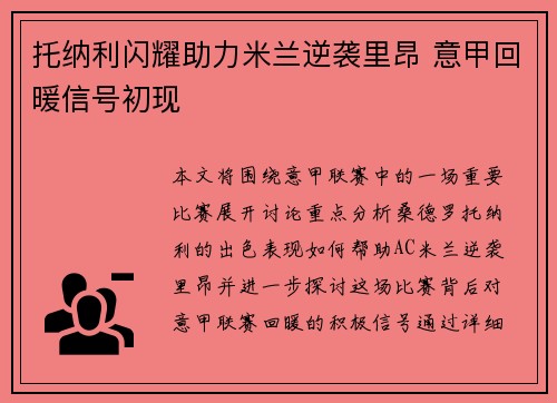 托纳利闪耀助力米兰逆袭里昂 意甲回暖信号初现 托纳利闪耀助力米兰逆袭里昂 意甲回暖信号初现