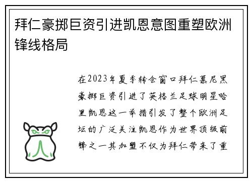 拜仁豪掷巨资引进凯恩意图重塑欧洲锋线格局