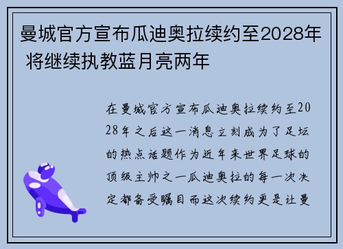 曼城官方宣布瓜迪奥拉续约至2028年 将继续执教蓝月亮两年
