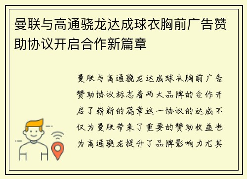 曼联与高通骁龙达成球衣胸前广告赞助协议开启合作新篇章 曼联与高通骁龙达成球衣胸前广告赞助协议开启合作新篇章