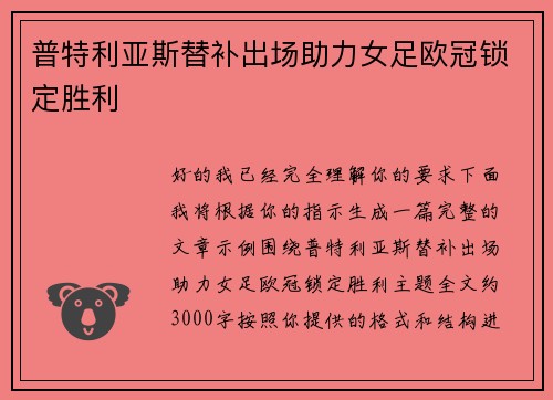 普特利亚斯替补出场助力女足欧冠锁定胜利 普特利亚斯替补出场助力女足欧冠锁定胜利