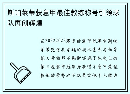 斯帕莱蒂获意甲最佳教练称号引领球队再创辉煌 斯帕莱蒂获意甲最佳教练称号引领球队再创辉煌