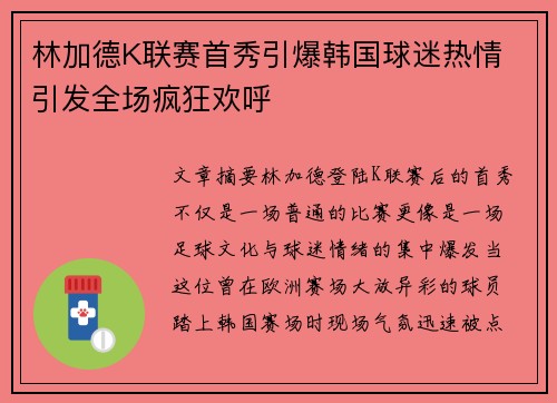 林加德K联赛首秀引爆韩国球迷热情 引发全场疯狂欢呼