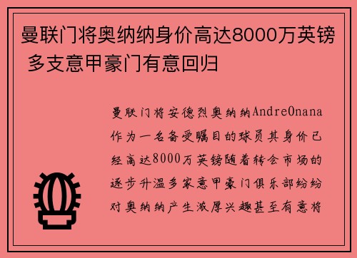 曼联门将奥纳纳身价高达8000万英镑 多支意甲豪门有意回归