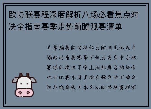 欧协联赛程深度解析八场必看焦点对决全指南赛季走势前瞻观赛清单