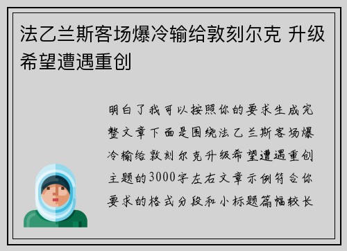 法乙兰斯客场爆冷输给敦刻尔克 升级希望遭遇重创