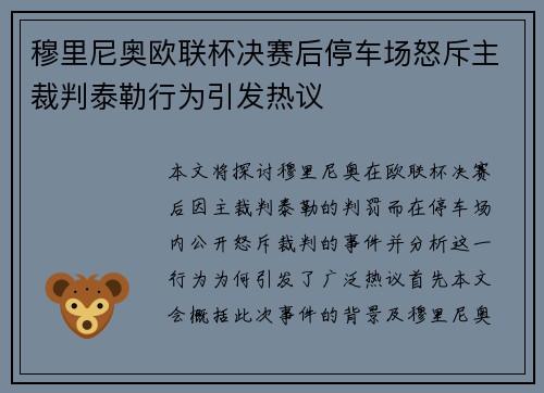 穆里尼奥欧联杯决赛后停车场怒斥主裁判泰勒行为引发热议
